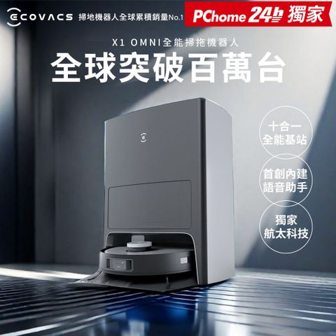 ECOVACS 科沃斯 DEEBOT X1 OMNI全能旗艦掃拖機器人(自動集塵/回洗拖布/熱風烘乾/自動補水/銀離子除菌)