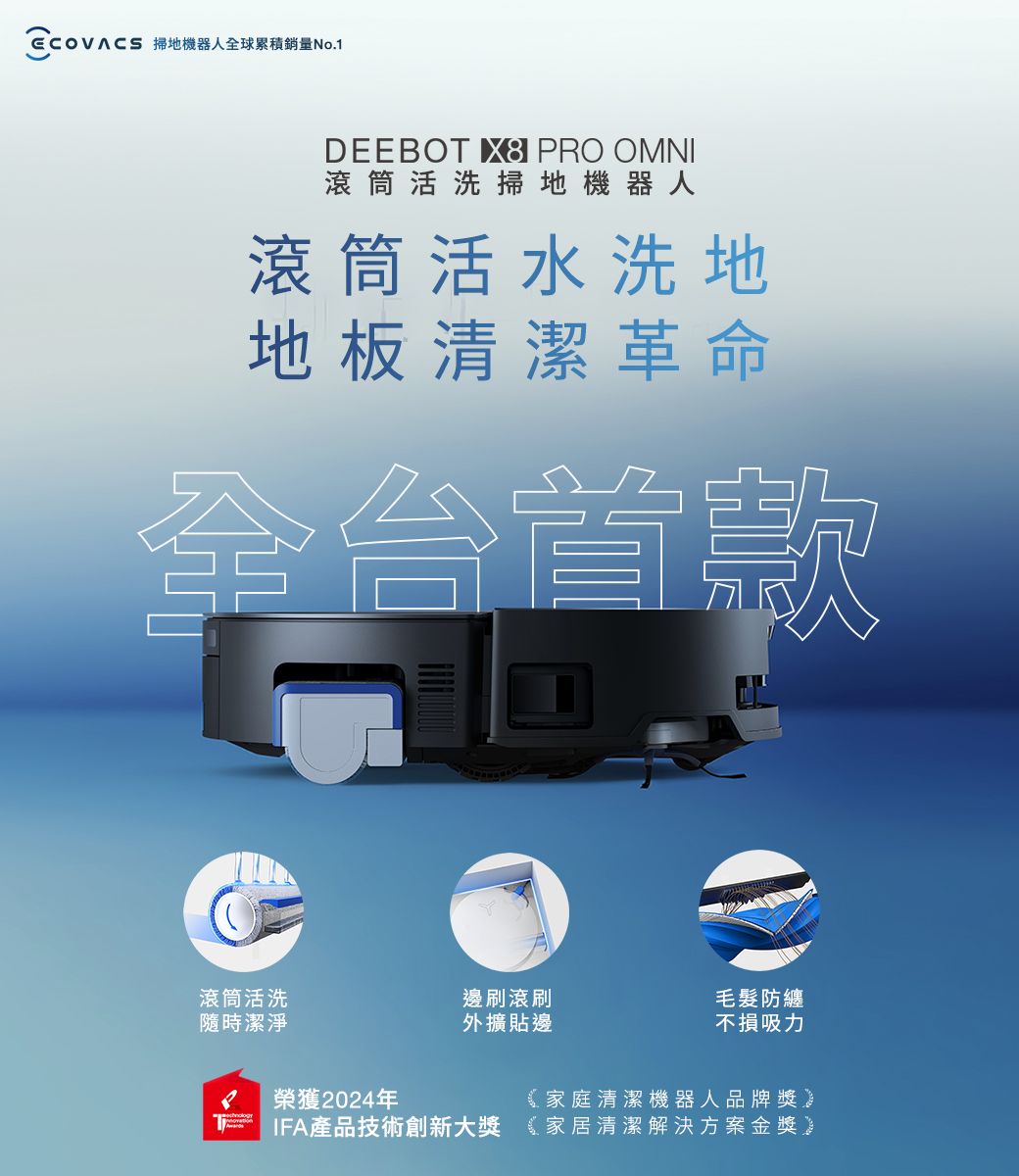 掃地機器人全球累積銷量No.1DEEBOT  PRO OMNI滾筒活洗掃地機器人滾筒活水洗地地板清潔革命全台首款滾筒活洗邊刷滾刷毛髮防纏隨時潔淨外擴貼邊不損吸力榮獲2024年家庭清潔機器人品牌獎IFA產品技術創新大獎 家居清潔解決方案金獎。