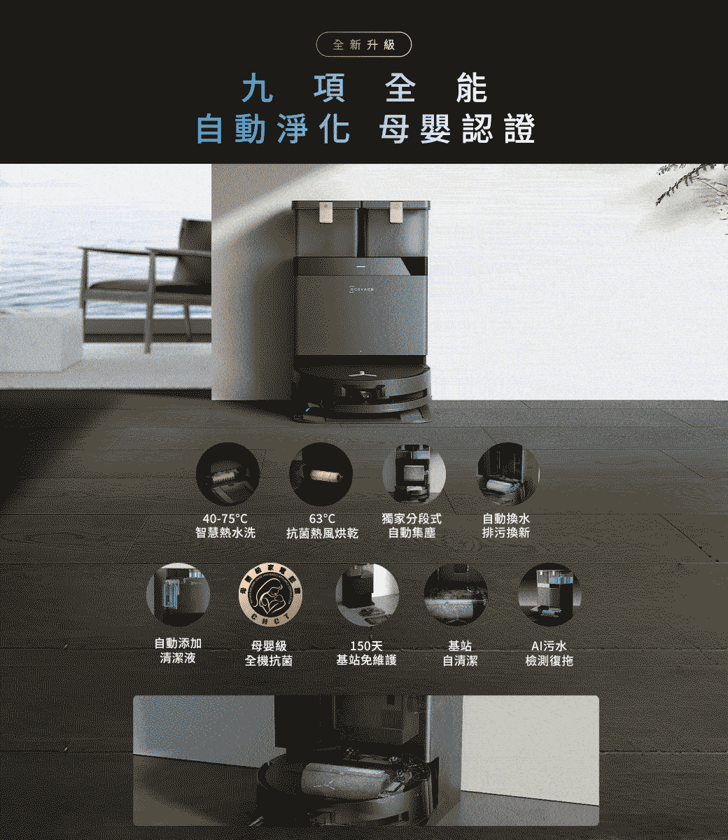 全新升級九項全能自動淨化 母嬰認證40-75C63C智慧熱水洗 抗菌熱風烘乾獨家分段式自動集塵自動換水排污換新自動添加母嬰級清潔液全機抗菌150天基站免維護基站污水自清潔檢測復拖