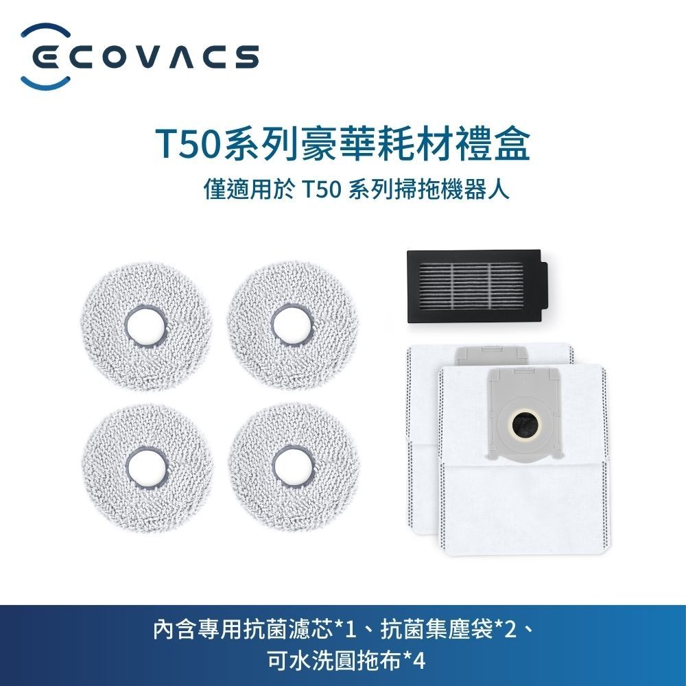 T50系列豪華耗材禮盒僅適用於T50系列掃拖機器人內含專用抗菌濾芯*1、抗菌集塵袋*2、可水洗圓拖布*4