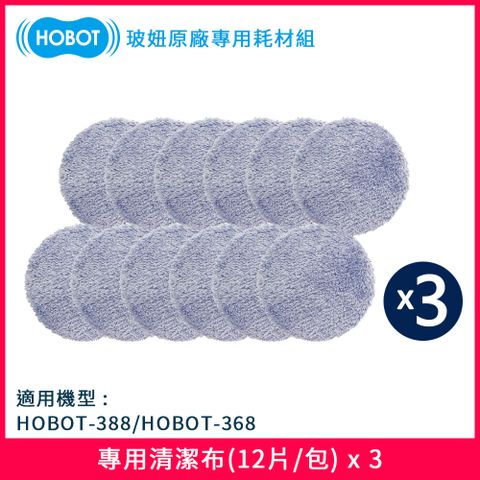 HOBOT 玻妞 擦玻璃機器人專用清潔布拖三入組(12片/包)