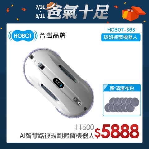 HOBOT 玻妞 擦玻璃機器人 HOBOT-368