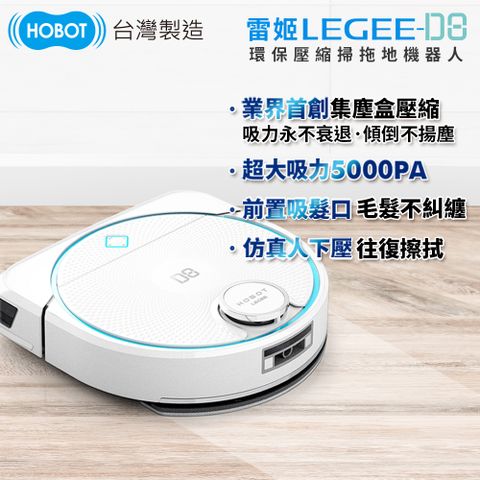 HOBOT 玻妞 雷姬環保壓縮掃拖地機器人LEGEE-D8