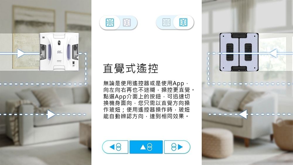 直覺式遙控無論是使用遙控器或是使用App向左向右再也不迷糊操控更直覺。點選App介面上的按鈕可迅速切換機身面向,您只需以直覺方向操作玻妞;使用遙控器操作時,玻妞能自動辨認方向,達到相同效果。
