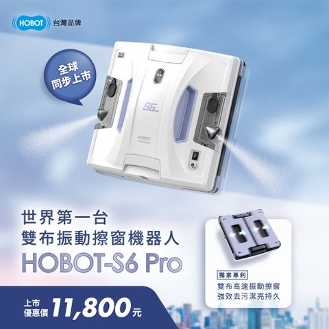 HOBOT 玻妞 雙布振動擦窗機器人 -S6 Pro