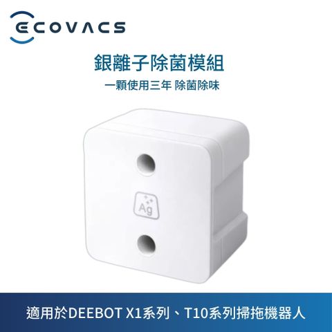 ECOVACS 科沃斯 X1 OMNI/T10 OMNI/T10 TURBO銀離子除菌模組1入(可使用三年)