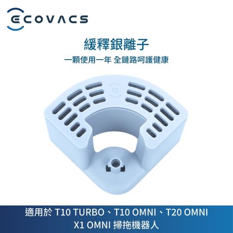 ECOVACS 科沃斯 掃地機器人專用緩釋銀離子除菌1入(適用機型X1 OMNI/T20 OMNI/T10 OMNI/T10 TURBO/Floor 3 Station)