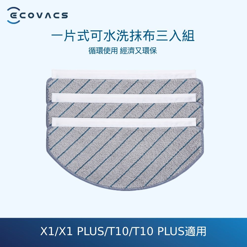 ECOVACS科沃斯】DEEBOT T10/T10 PLUS/X1/X1 PLUS一片式可水洗拖布(共3