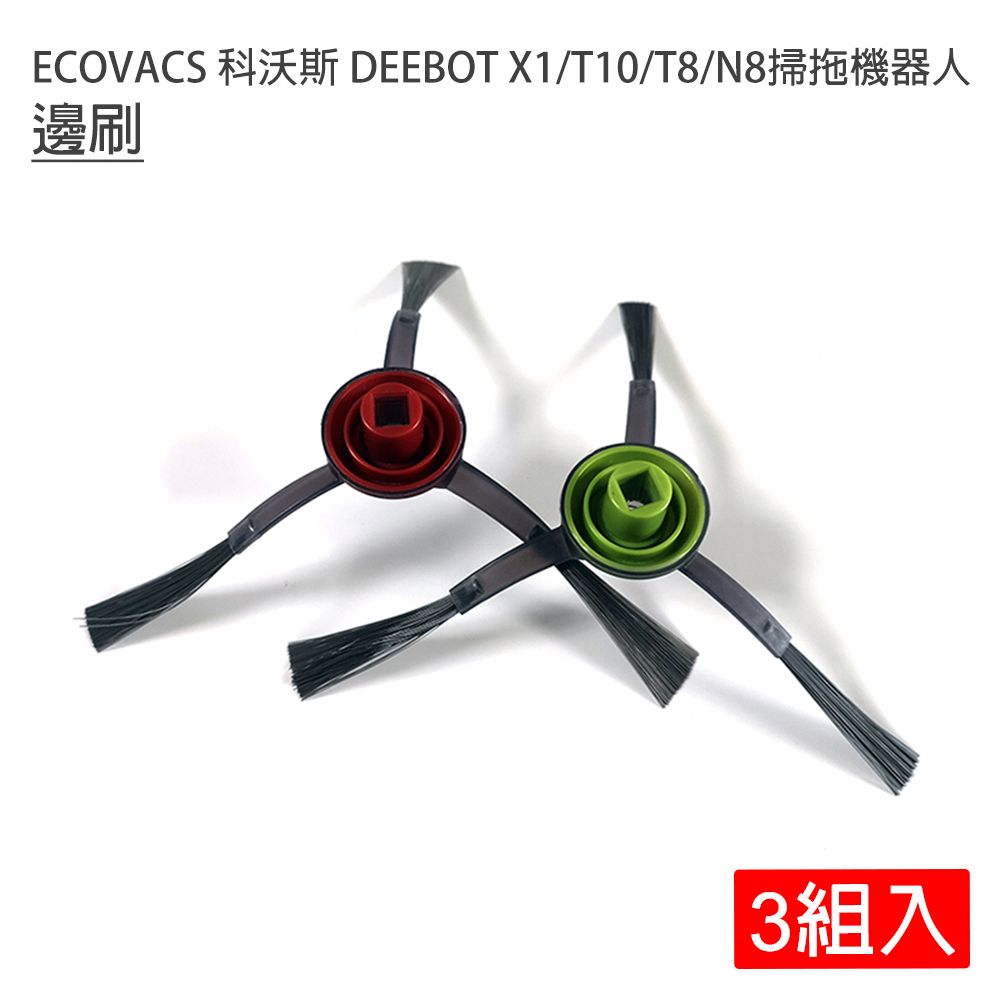 ECOVACS 科沃斯DEEBOT X1/T10/T8/N8掃拖地機器人邊刷-3組入(副廠