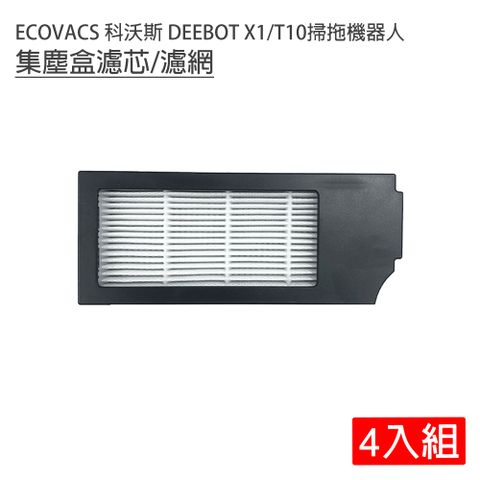 ECOVACS 科沃斯 DEEBOT X1/T10掃拖地機器人 集塵盒濾芯/濾網-4入(副廠)