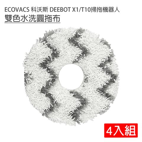 ECOVACS 科沃斯 DEEBOT X1/T10掃拖地機器人 雙色水洗圓拖布/抹布-4入(副廠)
