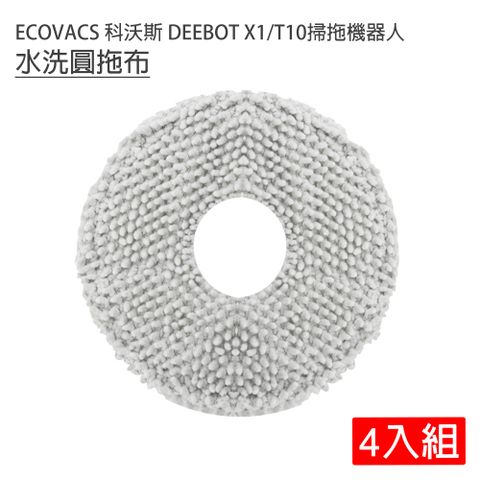 ECOVACS 科沃斯 DEEBOT X1/T10掃拖地機器人 水洗圓拖布/抹布-4入(副廠)