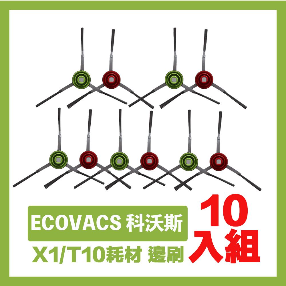  ECOVACS 科沃斯X1/T10掃拖地機器人副廠配件耗材 邊刷超值組 10入