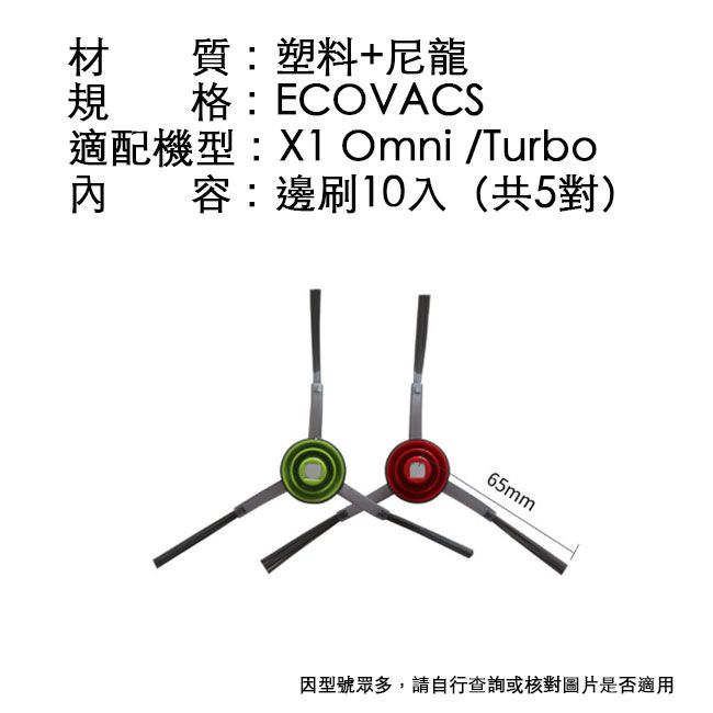  ECOVACS 科沃斯X1/T10掃拖地機器人副廠配件耗材 邊刷超值組 10入