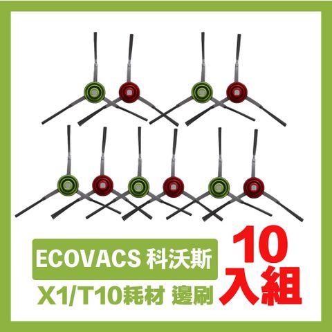 掃地機器人超值組耗材 多件更划算ECOVACS 科沃斯X1/T10掃拖地機器人副廠配件耗材 邊刷超值組 10入