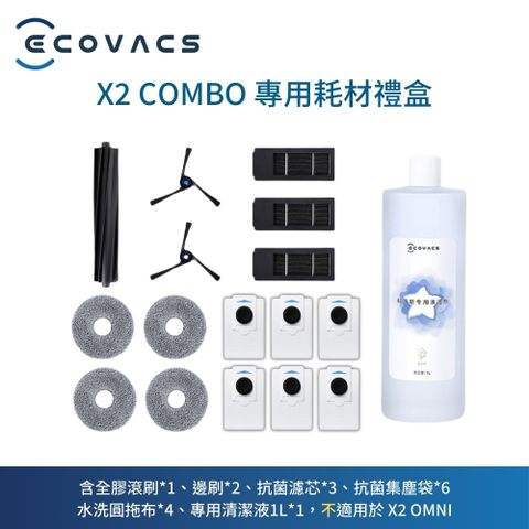 ECOVACS 科沃斯 X2 COMBO耗材禮盒