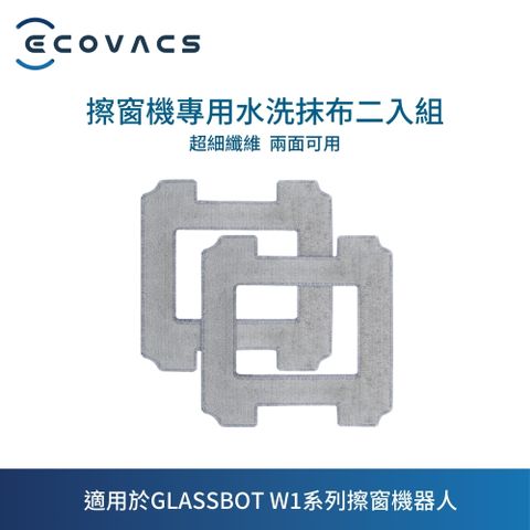 ECOVACS 科沃斯 GLASSBOT W1 PRO擦窗機專用水洗布