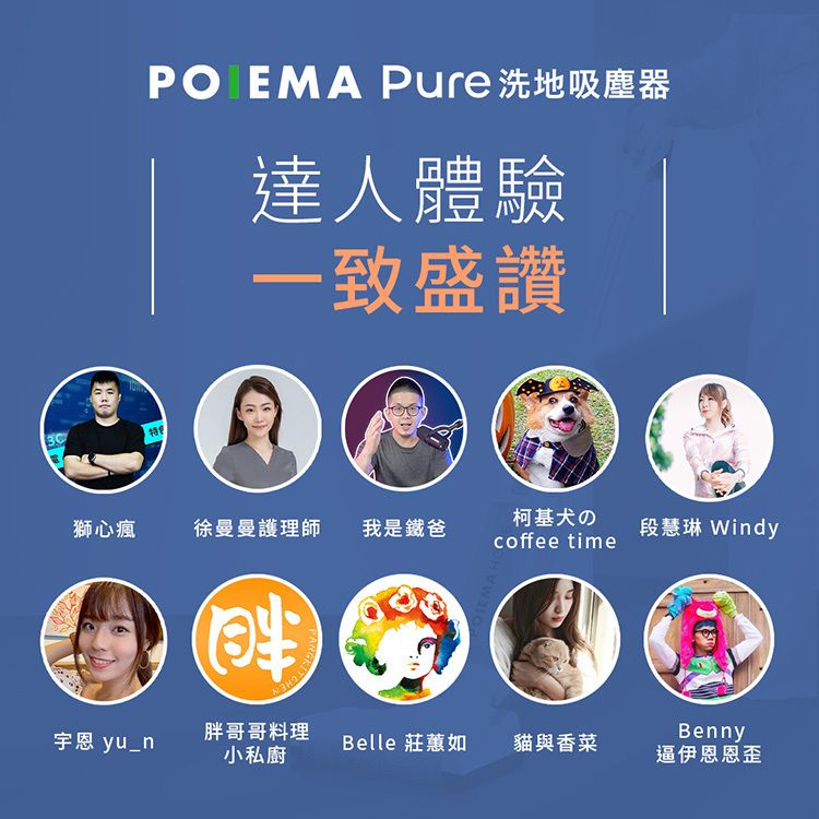 PO EMA Pure洗地吸塵器達人體驗一致盛讚基の獅心瘋徐曼曼護理師我是鐵爸段慧琳 Windycoffee time尘宇恩 yu_n胖哥哥料理BennyBelle 莊蕙如貓與香菜小私廚逼伊恩恩