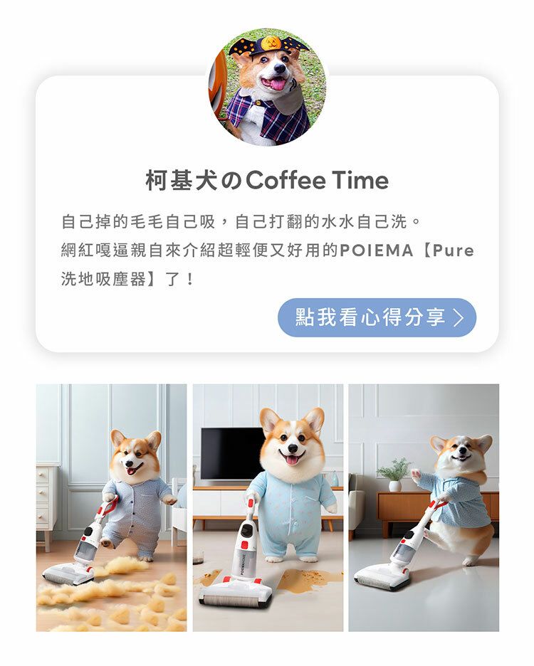 柯基犬のCoffee Time自己掉的毛毛自己吸,自己打翻的水水自己洗。網紅嘎逼親自來介紹超輕便又好用的POIEMA 【Pure洗地吸塵器】了!點我看心得分享