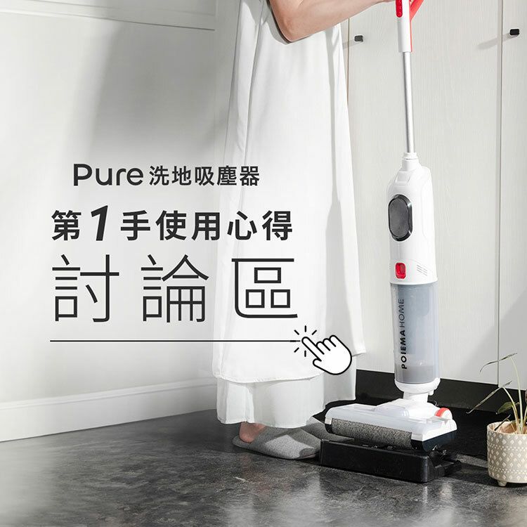 Pure 洗地吸塵器第1手使用心得討論區POIEMA HOME