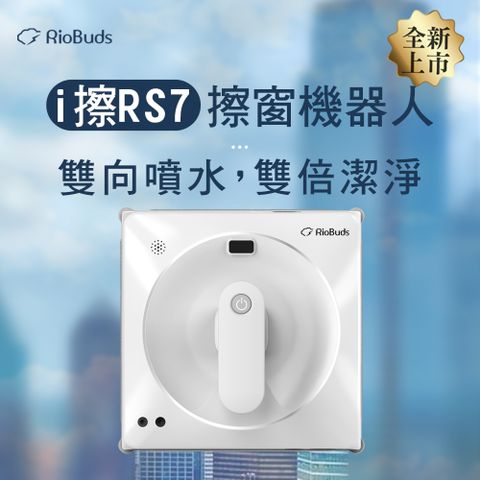 RioBuds瑞歐斯 i擦RS7擦窗機器人 雙噴頭雙向噴水 定點加強清潔功能 台灣品牌 原廠保固一年