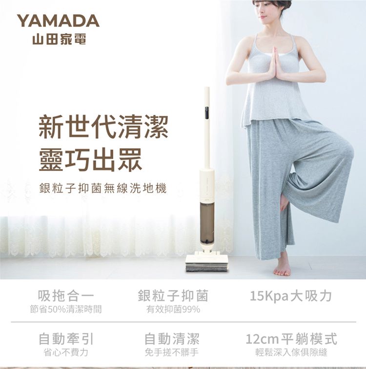 YAMADA山田家電新世代清潔靈巧出眾銀粒子抑菌無線洗地機吸拖合一銀粒子抑菌15Kpa大吸力節省50%清潔時間有效抑菌99%自動牽引自動清潔12cm 平躺模式省心不費力免手搓不髒手輕鬆深入傢俱隙縫