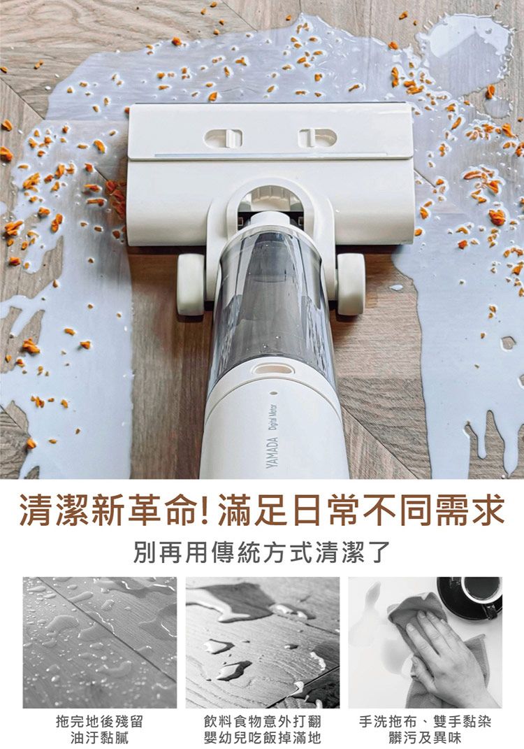 YAMADA  清潔新革命!滿足日常不同需求別再用傳統方式清潔了拖完地後殘留油汙黏膩飲料食物意外打翻手洗拖布、雙手黏染嬰幼兒吃飯掉滿地髒污及異味