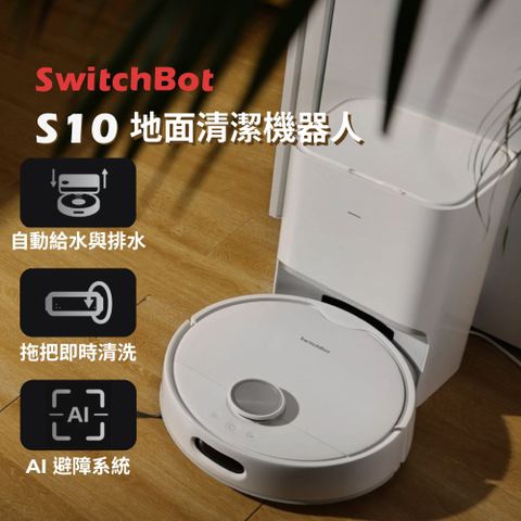 SwitchBot S10 地面清潔機器人（含自動集塵座＋自動上下水基站＋外掛式水箱）