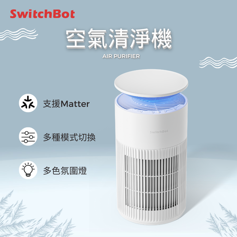 SwitchBot 空氣清淨機