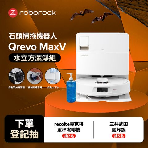 Roborock 石頭科技 掃地機器人Qrevo  MaxV上下水清潔組 (水立方)(60度熱水洗/自動上下水/自動添加清潔液/機械手臂)