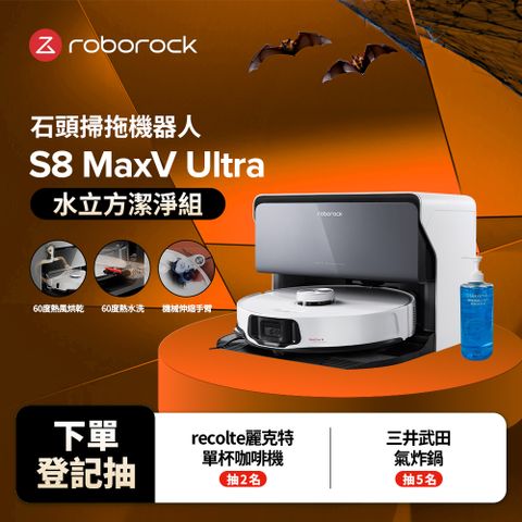 Roborock 石頭科技 S8 MaxV Ultra水立方潔淨組