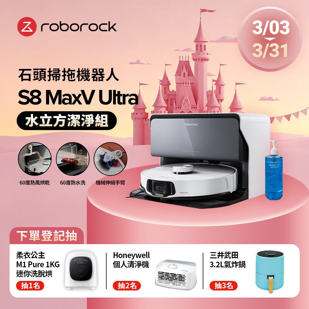 Roborock 石頭科技   S8 MaxV Ultra水立方潔淨組