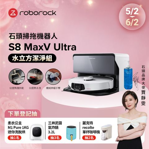 Roborock 石頭科技 S8 MaxV Ultra水立方潔淨組