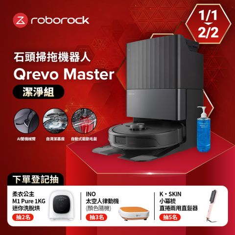 Roborock 石頭科技 Qrevo Master掃地機-黑曜霸主 潔淨組(AI全能雙臂/截斷毛髮/自清潔基座/60度熱水洗)