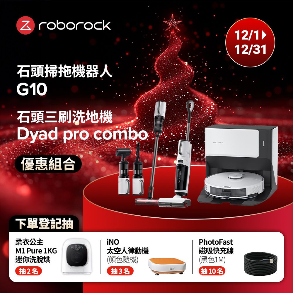 Roborock 石頭科技 掃地機 G10+Dyad Pro Combo