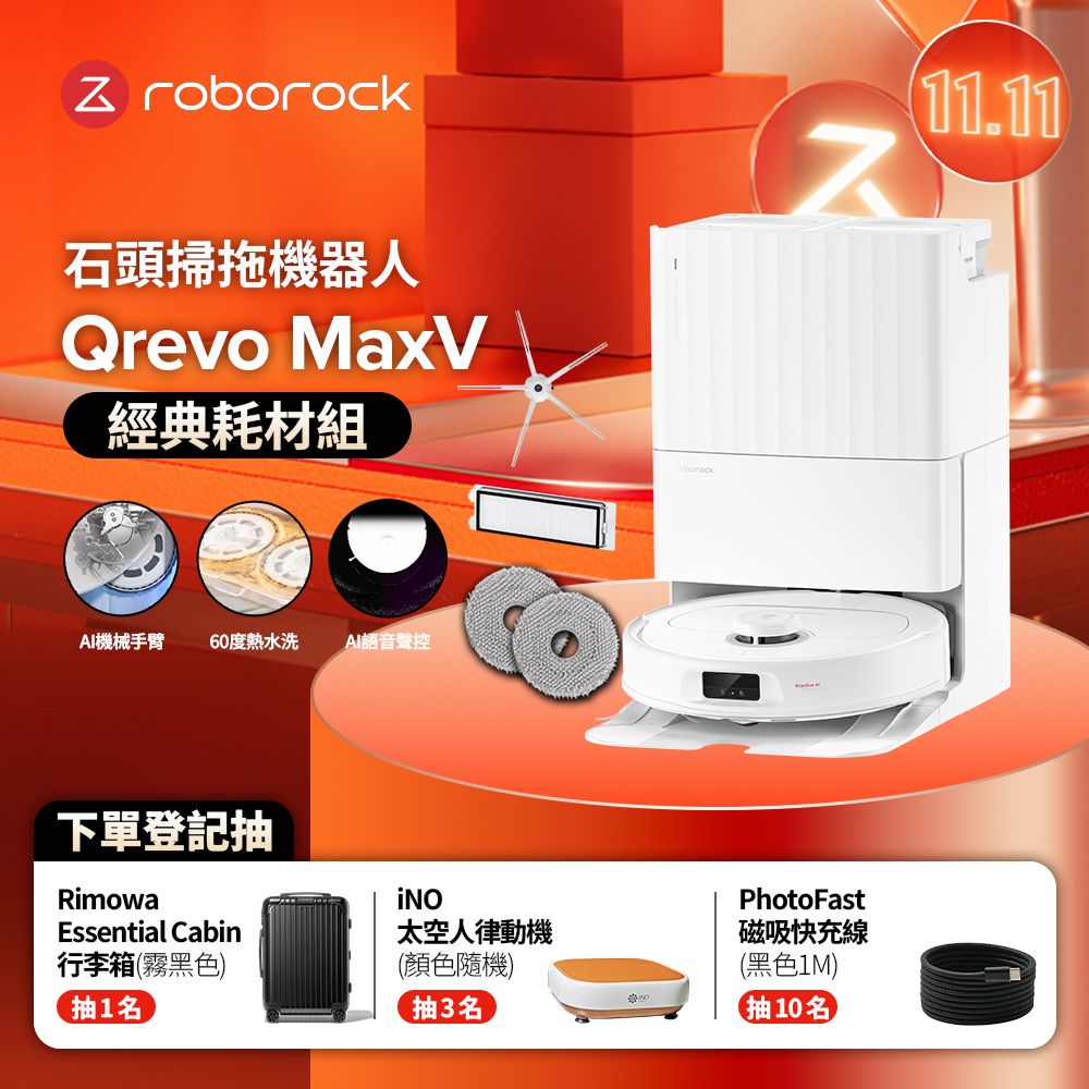 Roborock 石頭科技 Qrevo MaxV 經典耗材組