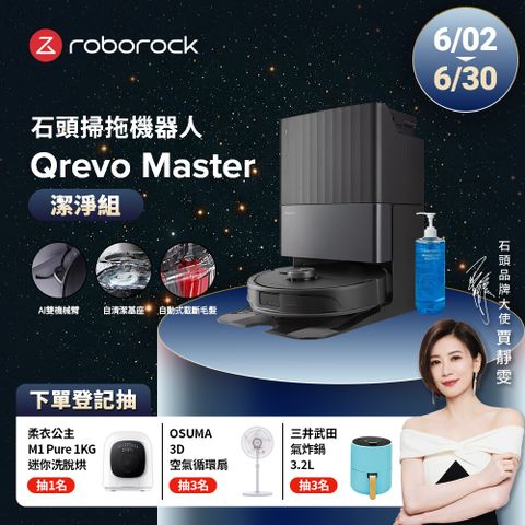 Roborock 石頭科技 Qrevo Master掃地機-黑曜霸主 潔淨組(AI全能雙臂/截斷毛髮/自清潔基座/60度熱水洗)