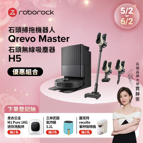 Roborock 石頭科技 掃地機 Qrevo Master+H5吸塵器