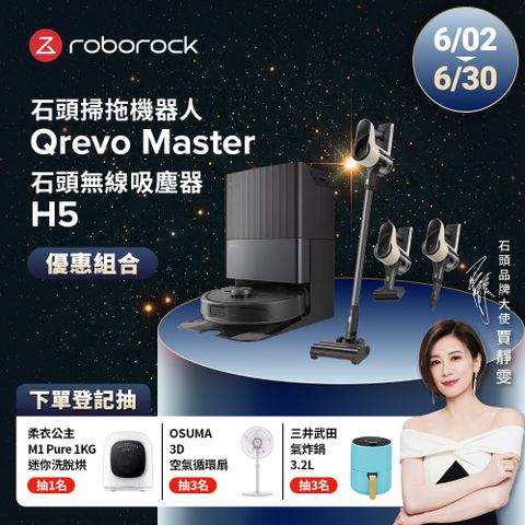 Roborock 石頭掃地機器人 Qrevo Master+H5吸塵器