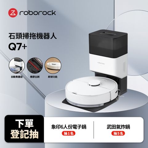 Roborock 石頭科技 掃地機器人 Q7+(自動集塵充電座/吸力2700 Pa/全新軟膠主刷)