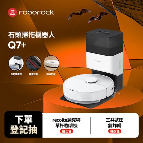 Roborock 石頭科技 掃地機器人 Q7+(自動集塵充電座/吸力2700 Pa/全新軟膠主刷)