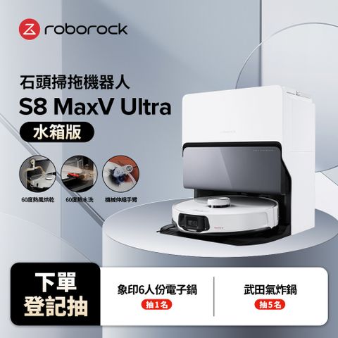 Roborock S8 MaxV Ultra 極致貼牆AI旗艦掃拖機皇 (動態伸縮邊刷/極致貼牆拖地/動態升降雙主刷)