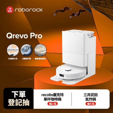 Roborock 石頭科技 Qrevo Pro掃地機器人(60度熱水洗/機械手臂/熱風烘乾/自動集塵/動態複拖複洗)