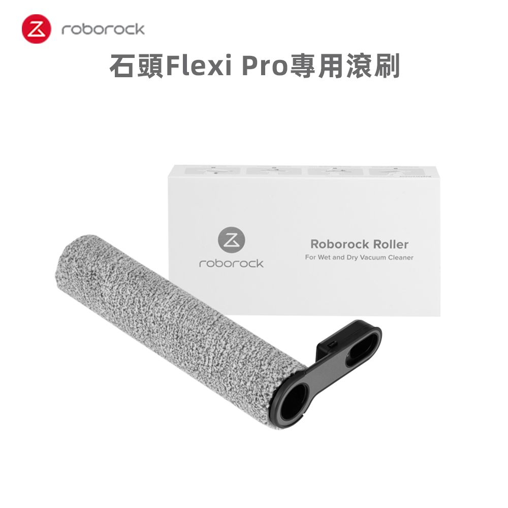 Roborock 石頭科技 Flexi Pro專用滾刷1入(8080031)