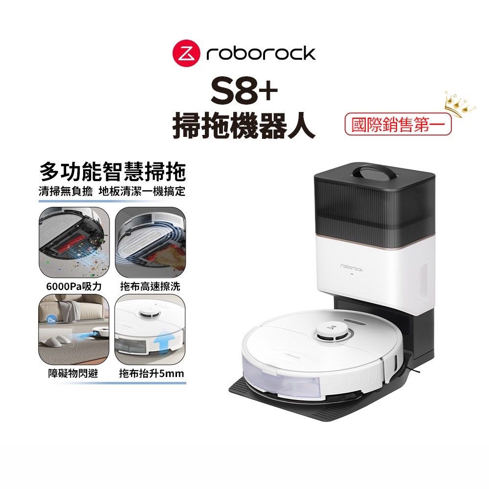 Roborock 石頭科技  石頭掃地機器人 S8+ (台灣公司貨/自動集塵/掃拖機器人)