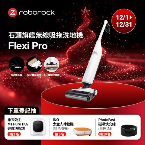 Roborock 石頭科技旗艦無線吸拖洗地機Flexi Pro (APP設定/平躺/熱水沖洗/5分鐘熱烘乾/智能感應)