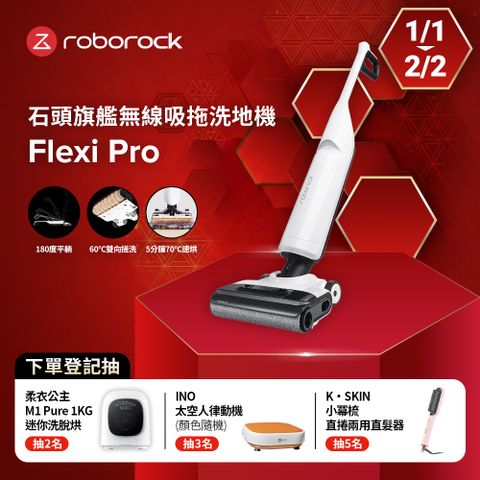 Roborock 石頭科技 旗艦無線吸拖洗地機Flexi Pro (APP設定/平躺/熱水沖洗/5分鐘熱烘乾/智能感應)