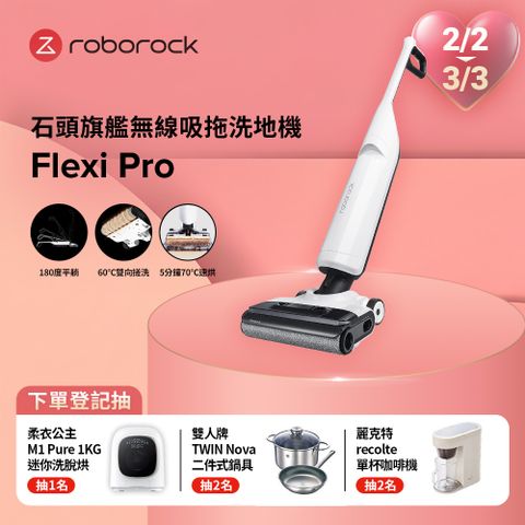 Roborock 石頭科技 旗艦無線吸拖洗地機Flexi Pro (APP設定/平躺/熱水沖洗/5分鐘熱烘乾/智能感應)