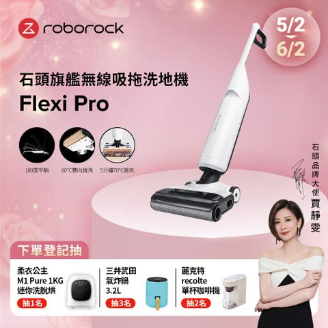 Roborock 石頭科技 Flexi Pro 2024旗艦款 高溫自清潔平躺吸拖洗地機 白色 70cm清潔寬度 5分鐘速烘