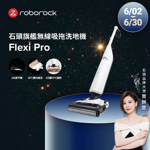 Roborock 石頭科技旗艦無線吸拖洗地機Flexi Pro (APP設定/平躺/熱水沖洗/5分鐘熱烘乾/智能感應)